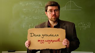 Сдаём На Подарок!Названы Самые Частые Подарки Педагогам Ко Дню Учителя|Пародия «Не Отрекаются Любя»