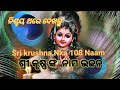  108  krishna 108 naam krishna naam  odia vhajan