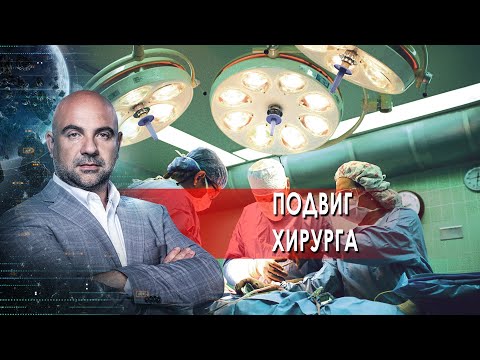 Подвиг хирурга.  "Как устроен мир" с Тимофеем Баженовым. (29.06.2021)