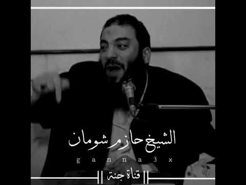 شوف مصلحتك الشيخ حازم شومان فيديوهات اسلاميه