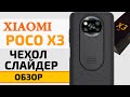 Прокачал Xiaomi Poco X3 NFC | Чехол СЛАЙДЕР от Nillkin