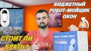 Бюджетный робот для мытья окон — стоит ли брать?