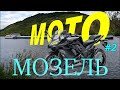 Мотопутешествие на Мозель/Германия.Трип мотодуэтом-Часть 2 Кобленц/Deutsches Eck/Падение в дождь