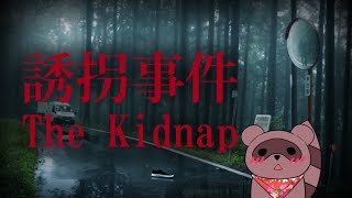 【誘拐事件】平和に暮らしたい【くらまたぬ】
