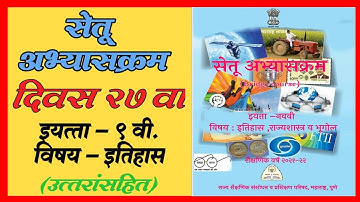 सेतू अभ्यासक्रम इयत्ता नववी इतिहास | दिवस 27 वा Setu Abhyaskram | Bridge Course Day 27