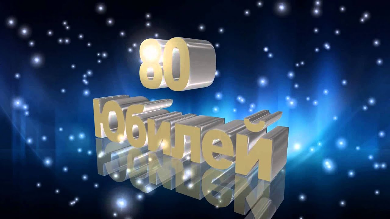 Видео Поздравление 80 Лет Женщине