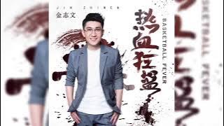 RE XUE KUANG LAN 热血狂篮- JIN ZHI WEN 金志文 BASKETBALL FEVER OST