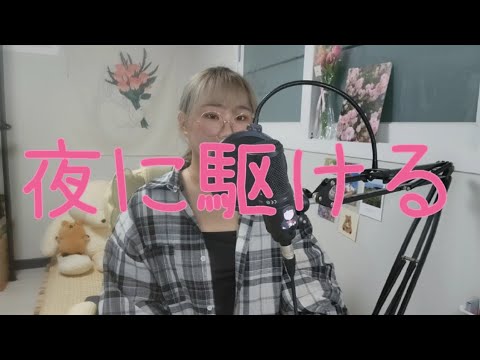YOASOBI - 夜に駆ける(밤을 달리다)│Vocal Cover by 연애화음​