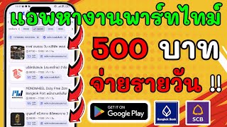 แอพหาเงินใหม่ วิธีสมัครและใช้งานแอพ TEMP แอพหางานพาร์ทไทม์ จ่ายรายวัน screenshot 2