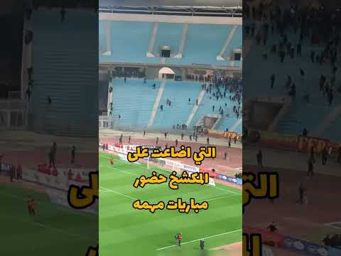 بعض جماهير الترجي لماذا تصر على مواجهة الامن و الشغب بعض جماهير الترجي لماذا تصر على مواجهة الامن و الشغب Thumbnail