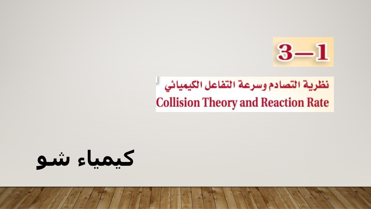 كيمياء ٢-٢ | نظرية التصادم وسرعة التفاعل الكيميائي | كيمياء شو