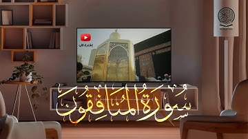 سورة المنافقون كاملة | صلاة التراويح بصوت القارئ الشيخ عبد الرحمن السديس والشيخ سعود الشريم