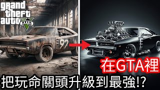 【Kim阿金】在GTA5裡 把玩命關頭的車升級到最強!?《GTA 5 Mods》