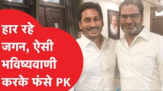 Election 2024: Jagan Mohan Reddy पर ऐसी भविष्यवाणी करके फंसे Prashant kishor? क्या कहा सुनिए।