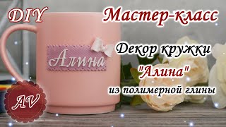 Мастер-класс: Декор кружки из полимерной глины FIMO/ Имя / Полимерная глина / polymer clay tutorial