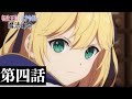 TVアニメ「転生王女と天才令嬢の魔法革命」第四話「姫様と迷子の決意表明」WEB予告