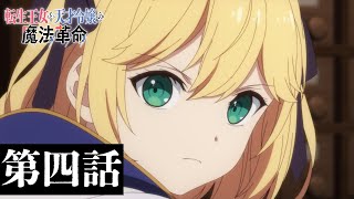 TVアニメ「転生王女と天才令嬢の魔法革命」第四話「姫様と迷子の決意表明」WEB予告