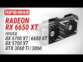 Порівняння Radeon RX 6650 XT проти RX 6600 XT, RX 6700 XT, RTX 3060 та RTX 3060 Ti (RUS Subs)