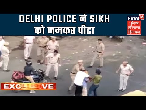 Exclusive: Delhi Police ने Sikh को जमकर पीटा | | News18 Live