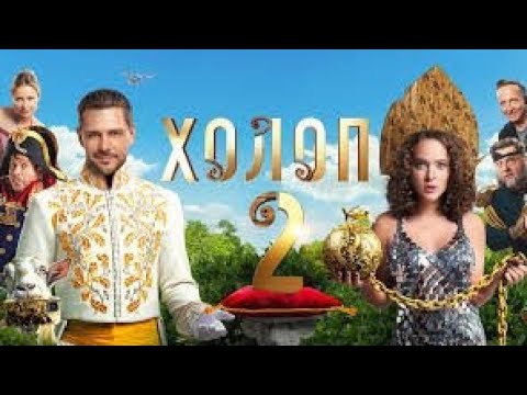ХОЛОП 2 ‼️ НОВЫЙ ФИЛЬМ 2025 ГОДА #холоп #фильм