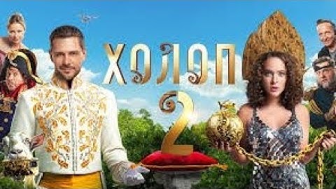 ХОЛОП 2 ‼️ НОВЫЙ ФИЛЬМ 2025 ГОДА #холоп #фильм