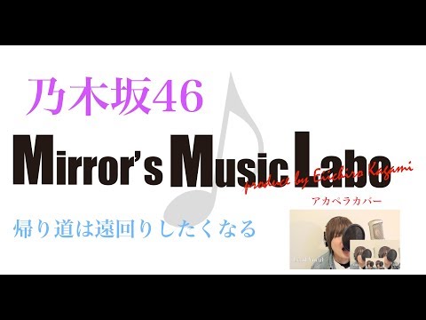 帰り道は遠回りしたくなる 乃木坂46 【鏡 栄一郎のMirror's Music Labo】
