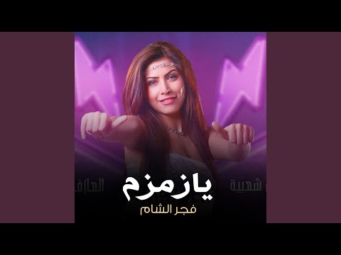 يازمزم