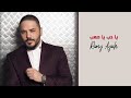 Ramy Ayach - Ya Hob Ya Saab [Lyric Video] (2020) / رامي عياش - يا حب يا صعب