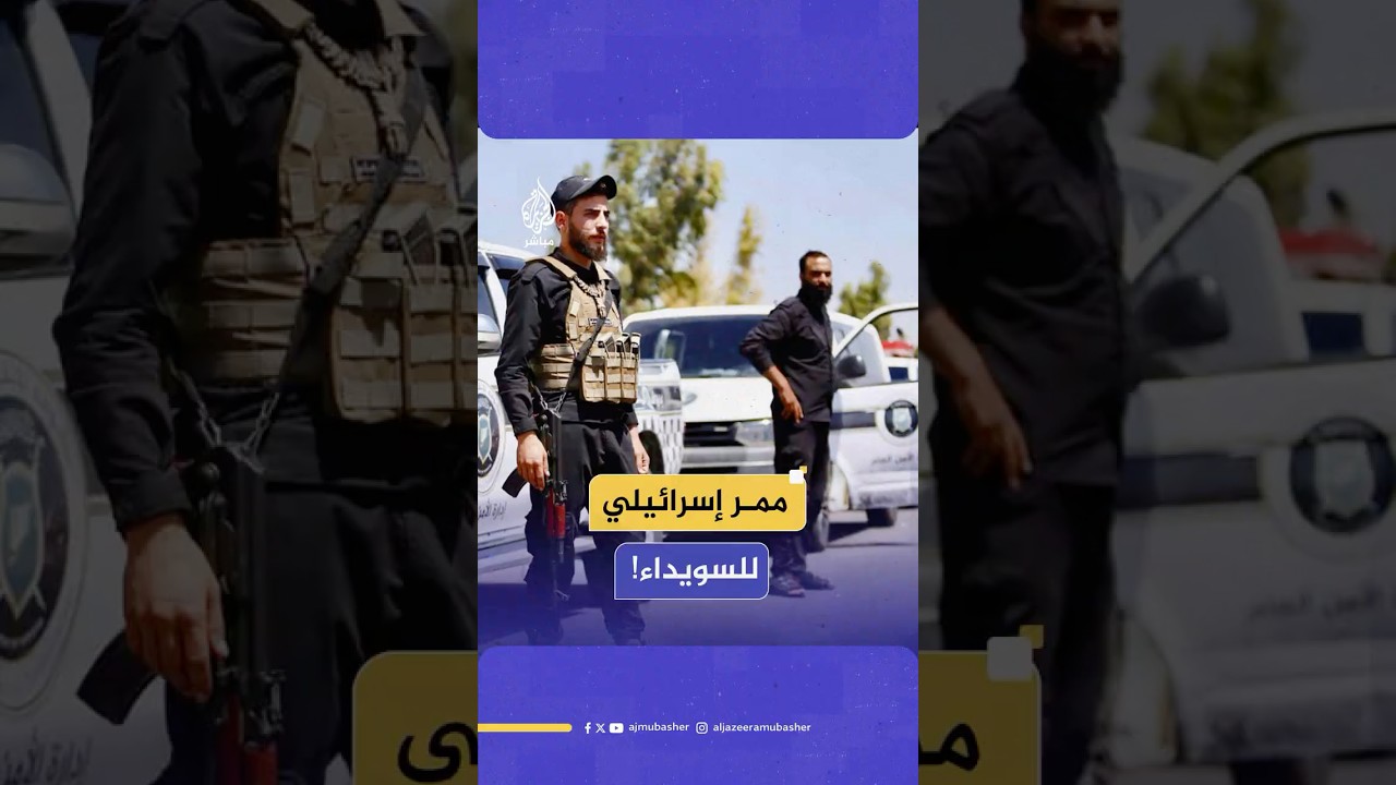 هل انسحبت قوى الأمن الداخلي السورية والعشائر من قرى ريف السويداء؟