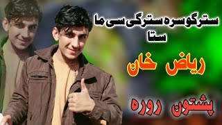 Pashto new song 2021 | Riaz Khan | Stargo sra Stargi Ma Sy Sta | ښکولۍ ټفى کاکړى غاړى | Attan Tapay