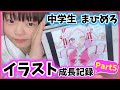 成長記録 イラストレーター志望の中学生 画力成長が凄まじすぎた 成長記録 イラストレーター志望の中学生 画力成長が凄まじすぎた