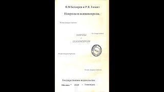 Истерия. Симптоматология. Часть II. Академик В.М.Бехтерев. Москва  - Ленинград, 1929 год.