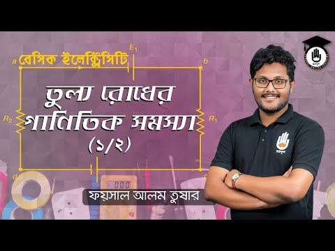 Polytechnic Basic Electricity - তুল্য রোধের গাণিতিক সমস্যা [1/2] Electrical Gurukul [GOLN]