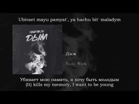 Sam Wick - Дым, English subtitles+Russian lyrics+Transliteration