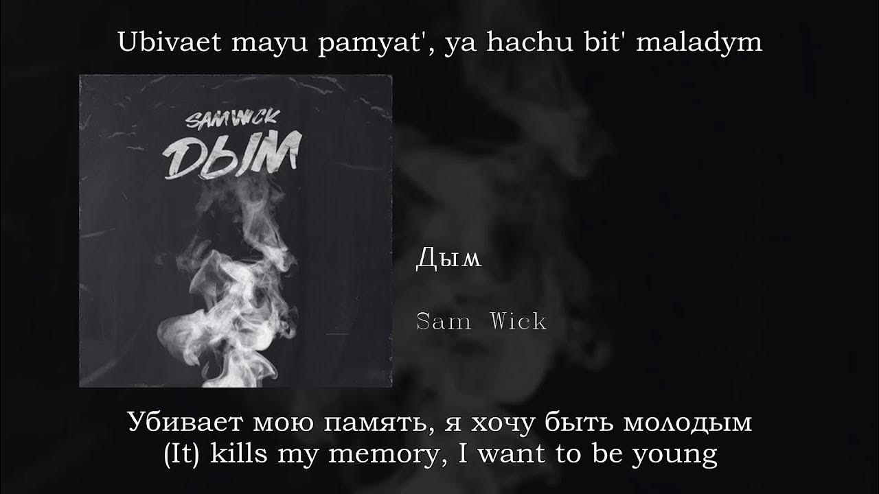 Тихий дым текст. Sam Wick дым. Леша Свик дым. Дымный текст. Дым на англ.