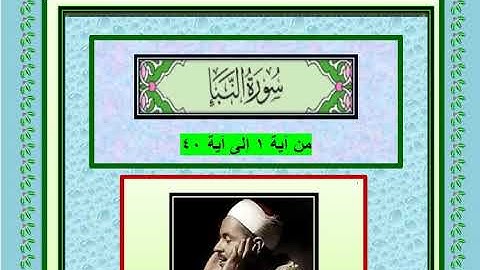سورة النبأ كاملة تلاوة مجودة لفضيلة الشيخ محمد رفعت رحمه الله وأثابه