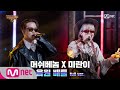 [ENG] SMTM9 [6회/풀버전] 'VVS' - 머쉬베놈 X 미란이 @음원 배틀 Full ver. EP.6 201120