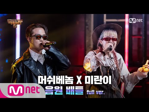 [ENG] SMTM9 [6회/풀버전] 'VVS' - 머쉬베놈 X 미란이 @음원 배틀 Full ver. EP.6 201120