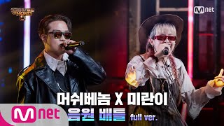 [ENG] SMTM9 [6회/풀버전] 'VVS' - 머쉬베놈 X 미란이 @음원 배틀 Full ver. EP.6 201120