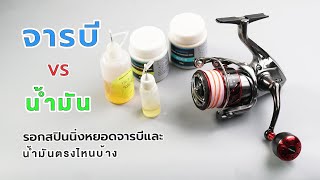 หยอดน้ำมัน จารบีรอกสปินนิ่งตรงไหนบ้าง คลิปนี้มาแชร์กันครับ #fishingvideo #fishing #ตกปลา #shimano