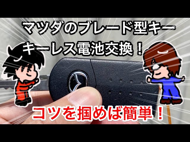 電池交換の難しいマツダ キーレス電池交換方法 デミオなどブレードタイプ Mho Engineering