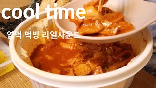 엽떡 쿨타임이 돌았습니다 mukbang realsound 매운음식, 엽기떡볶이