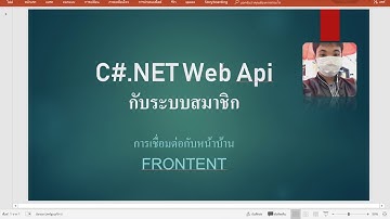 ตัวอย่างบางส่วนของคอร์ส C#ASP.NET Web API กับระบบสมาชิก