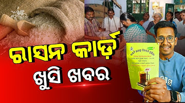 Ration Card New Guidelines 2025 | Odisha Ration Card KYC Deadline Extend