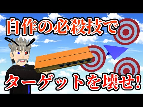 【物理エンジン】自分で考えた必殺技でターゲットを壊せ！【VTuber】