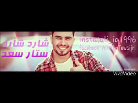 ستار سعد اغنية شارد شارد