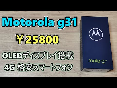 【Motorola moto g31】モトローラのスマホを初めて買ったので開封レビュー【ゆっくり】 - YouTube