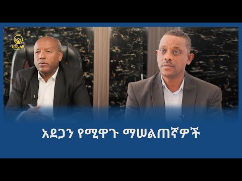 አደጋን የሚዋጉ ማሠልጠኛዎች ሀገሬ ቴቪ