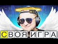 САМАЯ ДОБРАЯ И ПОЗИТИВНАЯ ИГРА -  Своя игра!