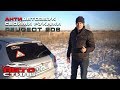 Музыка в Peugeot 206. АНТИавтозвук своими руками